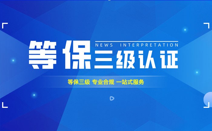三级等保测评是什么？韶关企业如何顺利通过等级保护三级测评？