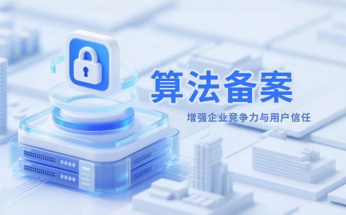 韶关算法备案全流程详解｜哪些业务必须备案？材料、步骤与常见风险一次说清